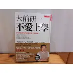 我珍愛的二手書 大前研一不愛上學 - 學校不能教你的重要本事，該怎麼學? #2.907