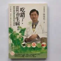 在飛比找蝦皮購物優惠-［二手書］吃錯了，當然會生病！  陳俊旭 著