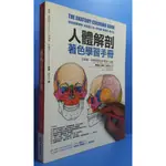 97成新<人體解剖 著色學習手冊>邊看邊畫邊學，為知識上色，更有趣、更輕鬆、更好記/原價899