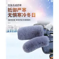 在飛比找蝦皮商城精選優惠-【滿799免運 】毛絨手把電動車摩託車電瓶車防滑套車冬季保暖