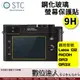 STC Z30 LEICA Q2 理光 GR3 GR3X 用 鋼化玻璃 螢幕保護貼／保貼、抗指紋、硬度9H、台灣製