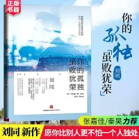 在飛比找Yahoo!奇摩拍賣優惠-正版你的孤獨雖敗猶榮劉同著張嘉佳秦昊力薦青春文學成長勵志書籍