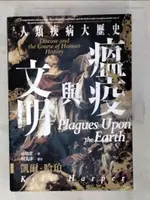 【書寶二手書T1／歷史_CN7】瘟疫與文明：人類疾病大歷史_凱爾．哈珀, 林俊宏