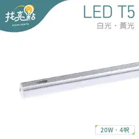 在飛比找蝦皮購物優惠-現貨【大友照明】20W LED T5 鋁合金支架燈 4尺 白