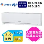 【GREE 格力】3-4坪2.9KW極豪華系列冷專分離式冷氣(GSD-29CO/GSD-29CI)