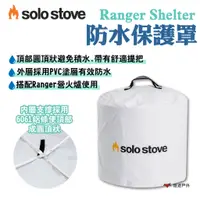 在飛比找蝦皮商城優惠-【SOLO STOVE】Ranger Shelter防水保護