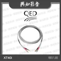 在飛比找Yahoo!奇摩拍賣優惠-【興如】QED Reference 系列 XT40i 喇叭線