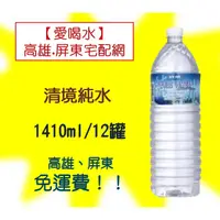 在飛比找蝦皮購物優惠-清境純水1410ml/12入1罐16元(1箱190元未稅)高