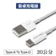 【珍愛頌】寶利威爾 Type-A To Type-C USB 快充線 充電線 20公分