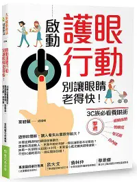 在飛比找誠品線上優惠-啟動護眼行動, 別讓眼睛老得快! 3C族必看養眼術, 擊退眼