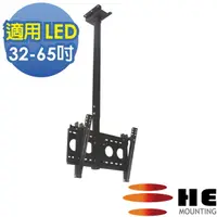 在飛比找momo購物網優惠-【HE】32-65吋 LED可調式懸吊架.電視架(H4030