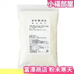 日本產 TOMIZ 富澤商店 粉末寒天 200G 膳食纖維 寒天粉末 海藻 紅藻 寒天粉 果凍 羊羹 涼粉 甜點 製作【小福部屋】