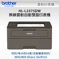 在飛比找PChome24h購物優惠-【1機+3碳】Brother HL-L2375DW黑白印表機