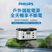 在飛比找momo購物網優惠-【Philips 飛利浦】1000W 攜帶式儲能行動電源 /