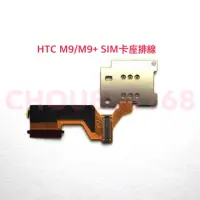 在飛比找蝦皮購物優惠-HTC ONE M9 M9+ SIM卡座排線手機卡小板