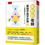 【書適一店五南書展】蔡有秩老師最強字音字形課2-成語訓練日記【7/1-12/31】 /蔡有秩