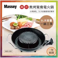 在飛比找蝦皮商城精選優惠-💪購給力💪【Massey】韓式煮烤鴛鴦電火鍋 MAS-283