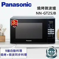 在飛比找樂天市場購物網優惠-【私訊再折】Panasonic國際牌 20公升微電腦燒烤微波