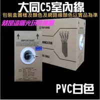 在飛比找蝦皮購物優惠-【附發票】大同大華網路線cat5e cat6 室內 室外 3