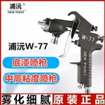 工廠直銷#臺灣浦沅W-71氣動噴漆槍W71家具高霧化汽車面漆上下壺W77油漆噴槍