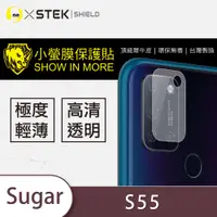 在飛比找松果購物優惠-【小螢膜】Sugar S55 鏡頭保護貼 MIT 鏡頭貼 保