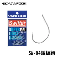 在飛比找蝦皮商城優惠-【獵漁人】VANFOOK SW-04鐵板鉤 船釣鐵板鉤 岸拋