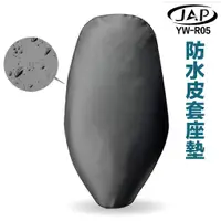 在飛比找蝦皮商城優惠-JAP YW-R05 防水座墊套 防水皮套座墊 緊密貼合 防