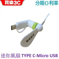 在飛比找蝦皮商城優惠-迷你手機風扇 Type C / Micro USB 孔可使用