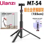 《現貨 免運》ULANZI MT-54 鋁合金便攜燈架 155CM 手機腳架 補光燈 腳架 鋁合金腳架 超穩腳架