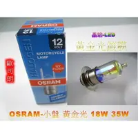 在飛比找蝦皮購物優惠-《晶站》歐司朗 OSRAM 機車 小盤 大燈 18W 25W