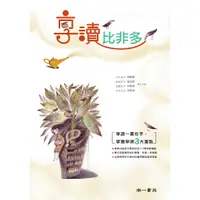 在飛比找蝦皮購物優惠-[南一書局]享讀比非多