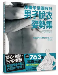 在飛比找TAAZE讀冊生活優惠-漫畫家構圖設計：男子脫衣姿勢集 (二手書)