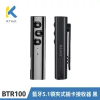 在飛比找momo購物網優惠-【KTNET】BTR100 藍牙5.1領夾式插卡接收器 黑(