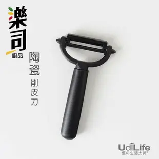 UdiLife 生活大師 樂司日食陶瓷削皮刀