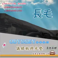 在飛比找momo購物網優惠-【e系列汽車用品】HONDA ODYSSEY(長毛黑色避光墊