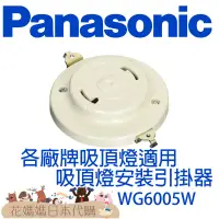 在飛比找蝦皮購物優惠-Panasonic引掛器 WG6005W WG5015W W