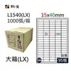【鶴屋】A4電腦標籤 15x40mm 直角 95格 1000張入 / 箱 L1540(LX)