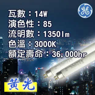 【美國奇異GE】14W 2尺 T5 燈管 (黃光) (0.2折)