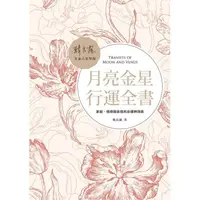 在飛比找蝦皮購物優惠-【佛化人生】現貨 月亮金星行運全書：家庭、情感與金錢的命運時