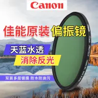 在飛比找蝦皮購物優惠-Canon原廠 CPL偏振鏡49mm 67mm 77mm 8