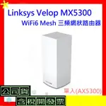 現貨公司貨開發票 LINKSYS VELOP MX5300 WIFI6 MESH 三頻網狀路由器-AX5300無線分享器