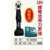 在飛比找蝦皮購物優惠-【優質五金】FUNET 18V 充電式全自動回壓壓接機 FU