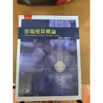 雲端運算概論-五南圖書出版