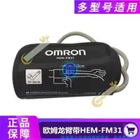 在飛比找蝦皮購物優惠-測壓臂帶 歐姆龍血壓計袖帶 HEM-FM31硬式卡帶 適用J