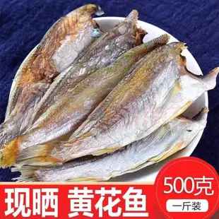 食都 魚乾 特產乾貨 野生黃花魚干小黃魚干黃花魚曬干咸魚干去頭黃花魚海鮮干貨批發 乾貨批發 海產海鮮 SHIDU