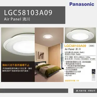 〖國際牌Panasonic /免運〗 Air Panel 流川 LED 47.8W 110V 調光調色 遙控吸頂燈 LGC58103A09〖永光照明〗PA-LGC58103A09