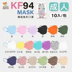 健康天使KF94 成人4D魚型口罩 4D醫療成人口罩 醫用口罩 醫療口罩 彩色口罩 雙鋼印 台灣製 INVES