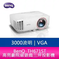 在飛比找Yahoo!奇摩拍賣優惠-【新北中和】BENQ TH671ST 3000流明 高亮劇院