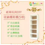 鞋櫃收納 瓦楞紙 DIY 玩具紙箱 兒童鞋櫃 DIY鞋櫃 表演道具 -SUNNYCROWN-收納櫃鞋櫃(5格)