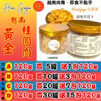 在飛比找蝦皮購物優惠-Hoa Gogo [正品越南]黃金龍眼肉/桂圓乾/上選越南無